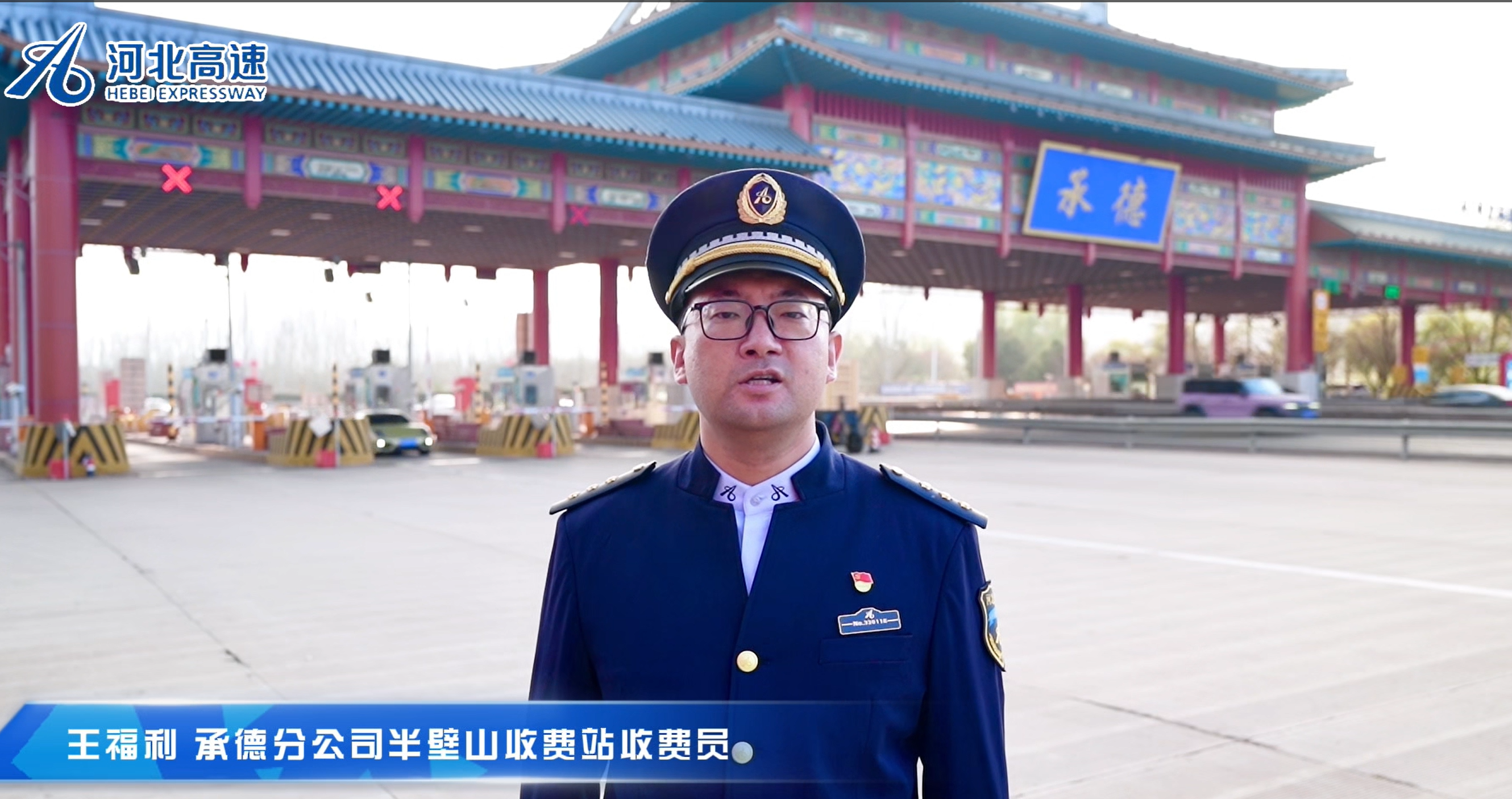 王福利 承德分公司半壁山收费站收费员