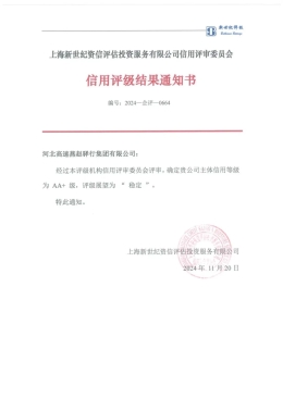 河北高速燕赵驿行集团荣获AA+主体信用评级