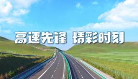 高速先锋 精彩时刻
