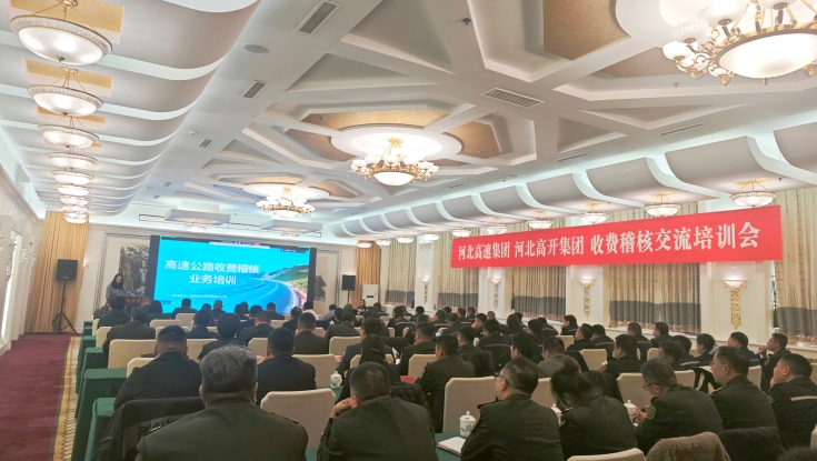 河北高速集团与河北交投集团联合开展收费稽核交流培训
